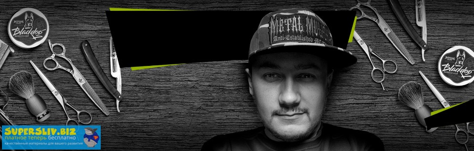 [Антон Рожин] Курс по мужским стрижкам_0.jpg